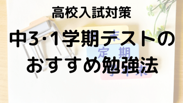 中3 1学期定期テストの勉強法と範囲！予想問題＆平均点を徹底解説