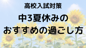 中3夏休みの受験勉強法！スケジュールと勉強時間の目安を徹底解説する画像