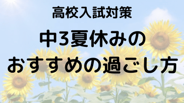 中3夏休みの受験勉強法！スケジュールと勉強時間の目安を徹底解説