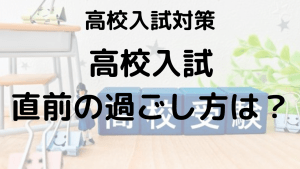 高校入試直前の過ごし方！英数国理社の教科別勉強法を徹底解説する画像