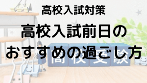 高校受験前日の不安を解消する方法！眠れない時の対策と効果的な過ごし方を示す画像