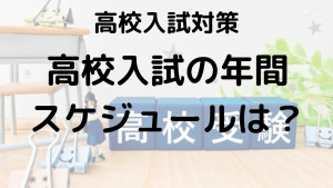 高校入試 受験勉強はいつから？1年間の学習スケジュールを解説する画像