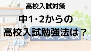 高校入試 中1・2からの受験勉強法！スケジュールとおすすめ問題集を示す画像