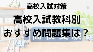 高校入試 5教科の攻略！問題集・参考書の選び方とおすすめを示す画像