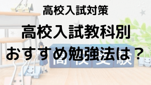 高校受験 5教科別勉強法を徹底解説！英数国理社の攻略ポイントを示す画像