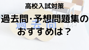 高校入試 過去問題集と予想問題集のおすすめ！解くタイミングを徹底解説する画像