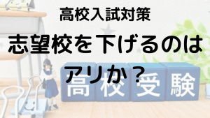 高校受験で志望校を下げるべき？後悔しない選び方を徹底解説する画像