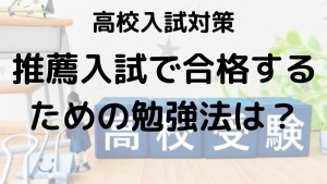 高校受験で推薦をもらうためのコツ！面接・作文・小論文対策ガイドを示す画像