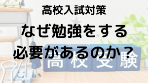 中学生必見！なぜ勉強する必要があるのか、理由を詳しく解説する画像