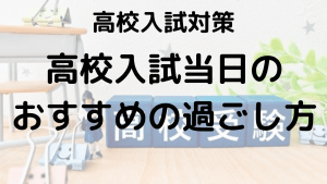 高校受験当日の流れと持ち物リスト！会場の雰囲気を詳しく解説する画像