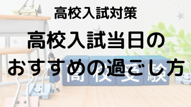 高校受験当日の流れと持ち物リスト！会場の雰囲気を詳しく解説