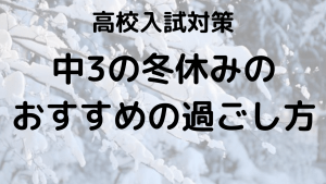 中3冬休みの過ごし方！受験対策スケジュールで合格力UPを示す画像