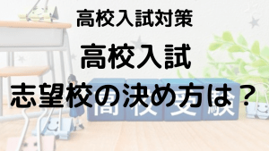 高校入試で志望校を決めるためのポイントと考え方を示す画像