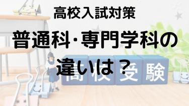 普通科・専門学科・総合学科の違いと各学科のメリット・デメリットを徹底解説