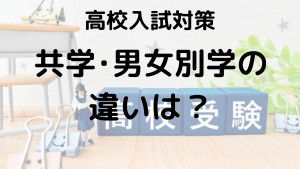 共学・男子校・女子校の違いとそれぞれのメリット・デメリットを詳しく解説する画像