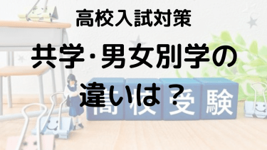 共学・男子校・女子校の違いとそれぞれのメリット・デメリットを詳しく解説