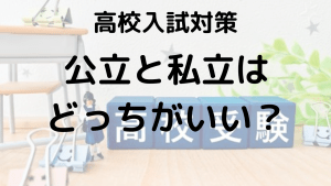 公立高校と私立高校の違いを徹底比較！学費・校則・特徴を解説する画像