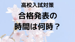 高校入試 合格発表の時間とネットでの確認方法を示す画像