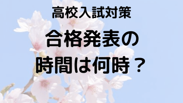 高校入試 2025 合格発表の時間とネットでの確認方法