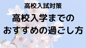 新高1春休みの勉強法と過ごし方：高校生活に備えるための完全ガイドを示す画像