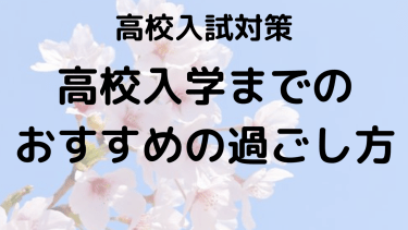 新高1春休みの勉強法と過ごし方：高校生活に備えるための完全ガイド！