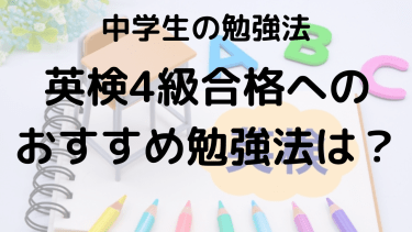 英検4級のレベルと効果的な勉強法、おすすめ問題集と単語帳