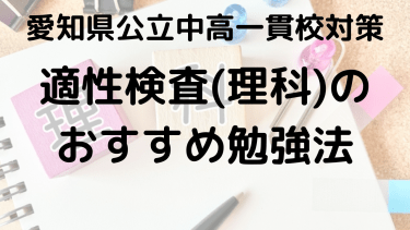 【時習館中】愛知県公立中高一貫校・理科の適性検査対策と勉強法