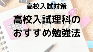 高校入試 理科の勉強法を塾講師が徹底解説！得点アップの秘訣を示す画像