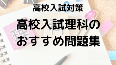 高校入試 理科の得点力UP！おすすめ問題集・参考書の選び方ルート