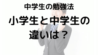 小学校と中学校の違いと中学生になる前に準備しておくべきこと