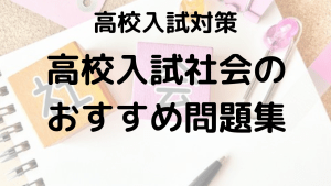 高校入試 社会の得点力UP！おすすめ問題集・参考書の選び方ルートを示す画像