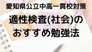 時習館中愛知県公立中高一貫校・社会の適性検査対策と勉強法を示す画像