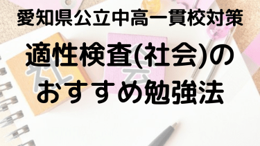 【時習館中】愛知県公立中高一貫校・社会の適性検査対策と勉強法