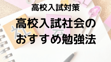 高校入試 社会の勉強法を塾講師が徹底解説！得点アップの秘訣