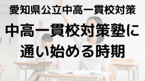 時習館中愛知県公立中高一貫校対策塾、通い始めるベストな時期は？を示す画像