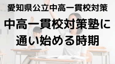 【時習館中】愛知県公立中高一貫校対策塾、通い始めるベストな時期は？