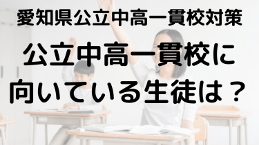 【時習館中】愛知県公立中高一貫校に向いている子の特徴と受かるためのポイント