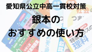 時習館中適性検査過去問題集『銀本』完全活用法ガイドを示す画像