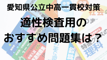 【時習館中】愛知県公立中高一貫校入試適性検査の2025年おすすめ問題集