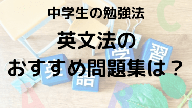 中学生向け！英文法をマスターするための勉強法とおすすめ問題集