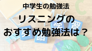 中学生必見のリスニング問題の勉強法を示す画像