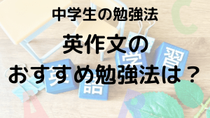 中学生向けの英作文を上達させる勉強法を示す画像