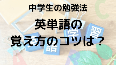 中学生向け：英単語を覚えるためのコツとおすすめの単語帳