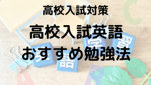 高校入試 英語の勉強法を塾講師が徹底解説！得点アップの秘訣を示す画像