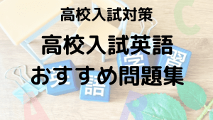 高校入試 英語の得点力UP！おすすめ問題集・参考書の選び方ルートを示す画像