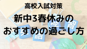 新中3の春休みの過ごし方！受験勉強におすすめの問題集を紹介する画像