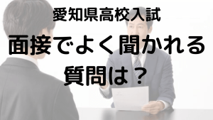 愛知県公立高校入試における面接対策の第一歩：よく聞かれる質問を徹底解説する画像