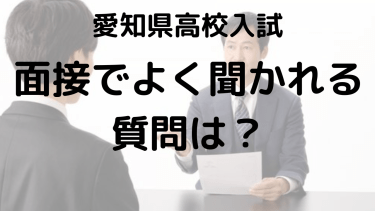 【愛知県公立高校入試】面接対策の第一歩！よく聞かれる質問を徹底解説