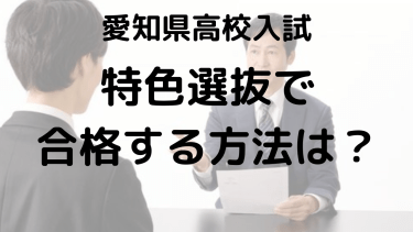 【愛知県高校入試】特色選抜を短期間で攻略！今から始める合格対策