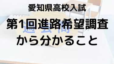 愛知県公立高校入試：令和6年度第1回進路希望調査の倍率と塾講師が気づいたポイント